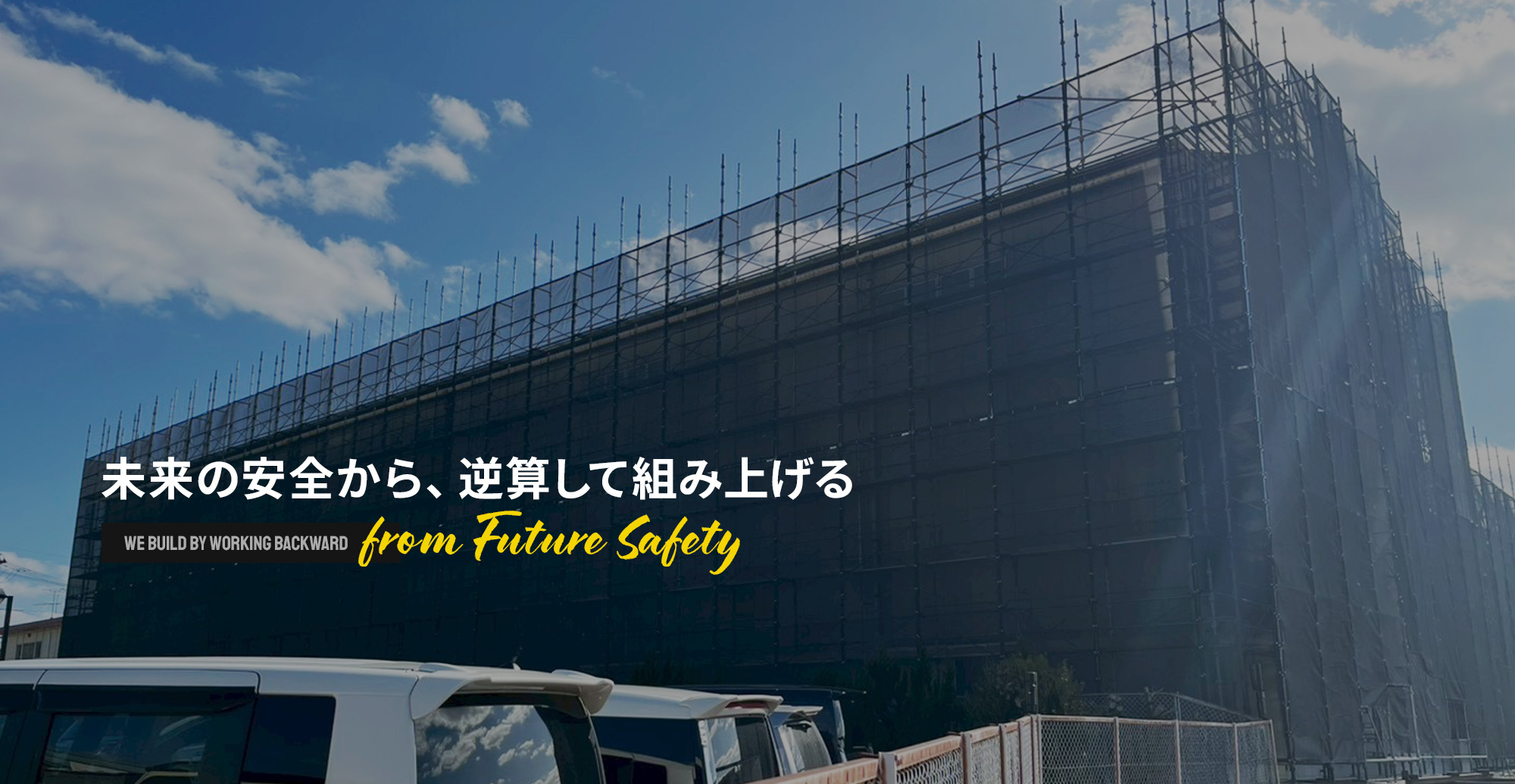 未来の安全から、逆算して組み上げる