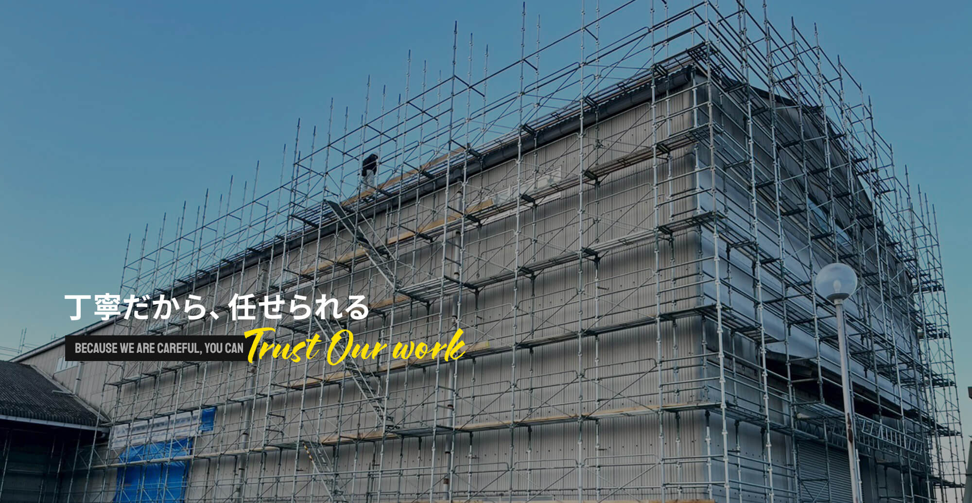 丁寧だから、任せられる