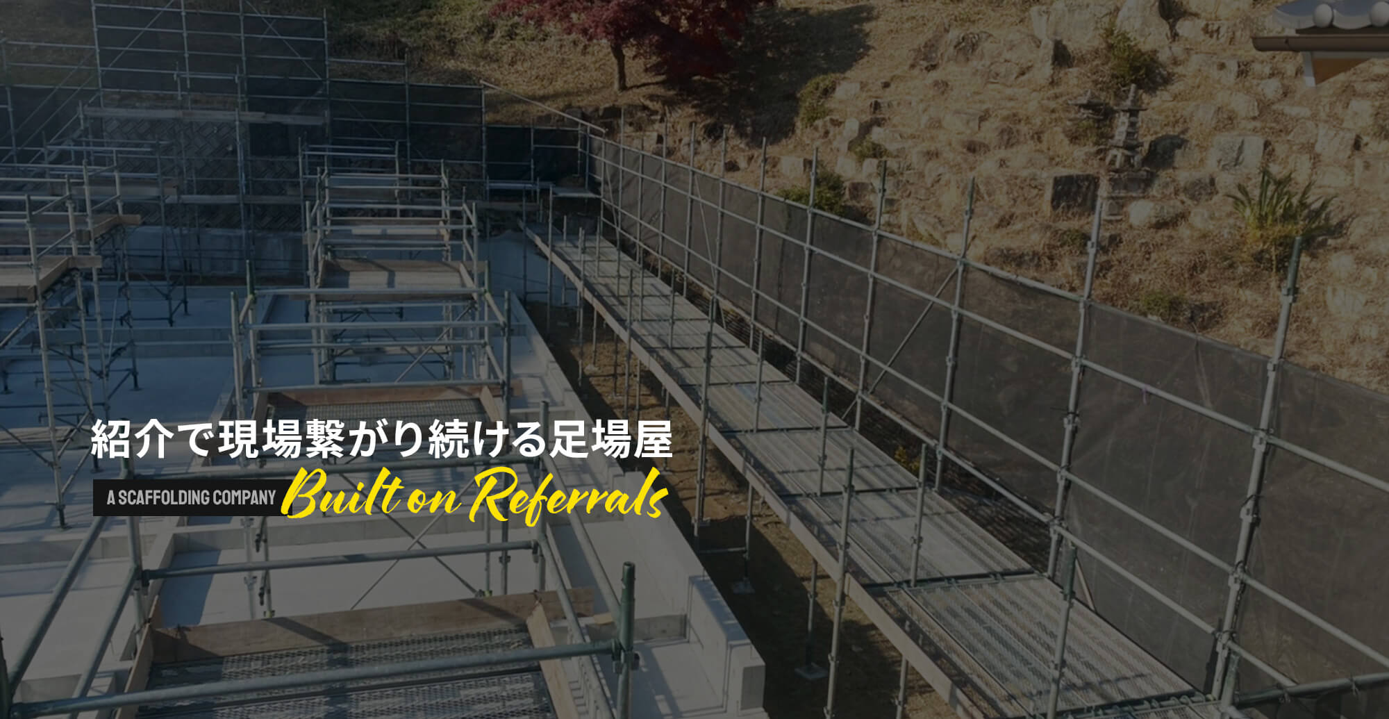 紹介で現場繋がり続ける足場屋