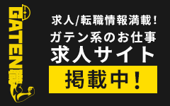ガテン系求人ポータルサイト【ガテン職】掲載中!